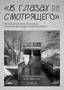 выкса.рф, Выставка аналоговой фотографии «В глазах смотрящего»